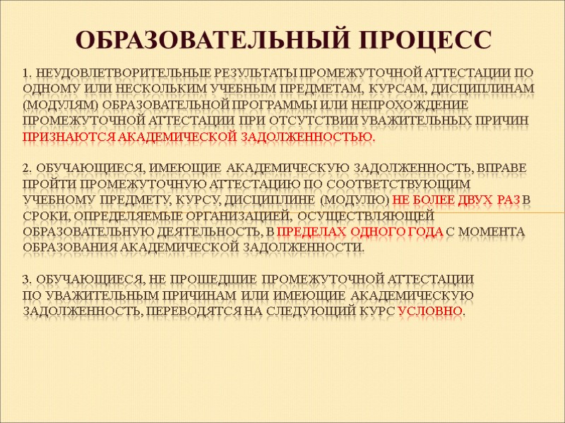 ОБРАЗОВАТЕЛЬНЫЙ ПРОЦЕСС 1. НЕУДОВЛЕТВОРИТЕЛЬНЫЕ РЕЗУЛЬТАТЫ ПРОМЕЖУТОЧНОЙ АТТЕСТАЦИИ ПО ОДНОМУ ИЛИ НЕСКОЛЬКИМ УЧЕБНЫМ ПРЕДМЕТАМ, КУРСАМ,